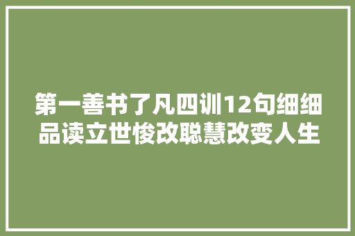 第一善书了凡四训12句细细品读立世悛改聪慧改变人生