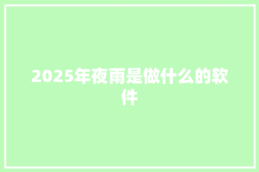 2025年夜雨是做什么的软件