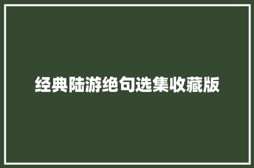 经典陆游绝句选集收藏版