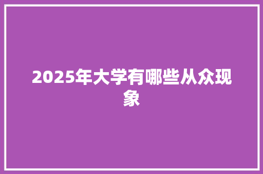 2025年大学有哪些从众现象