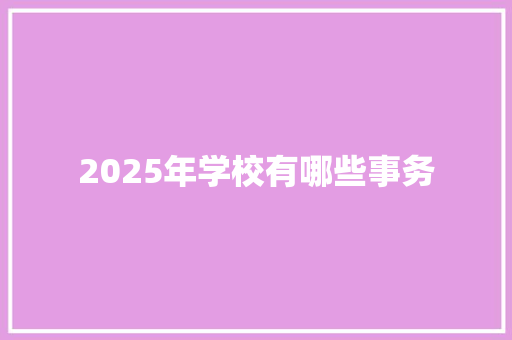 2025年学校有哪些事务
