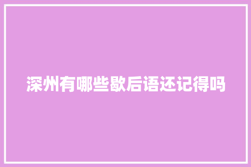 深州有哪些歇后语还记得吗