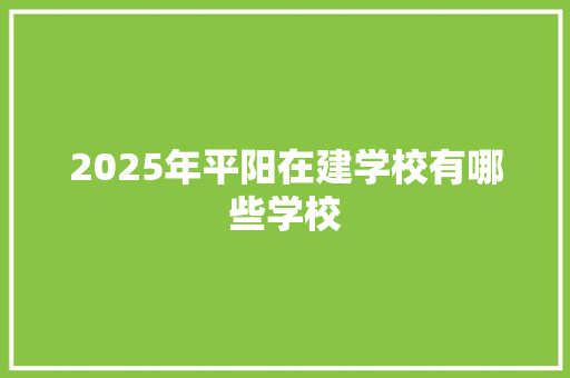 2025年平阳在建学校有哪些学校