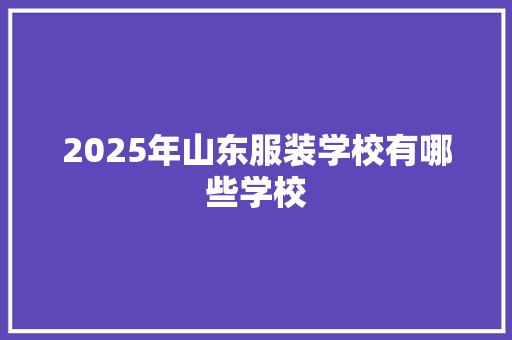 2025年山东服装学校有哪些学校