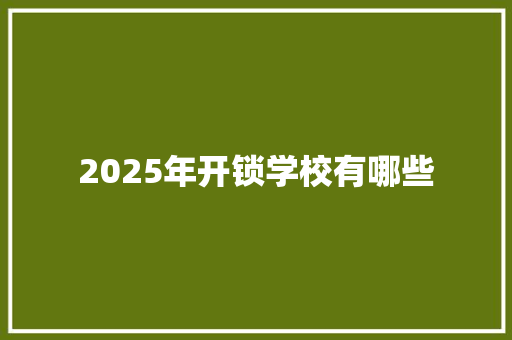 2025年开锁学校有哪些