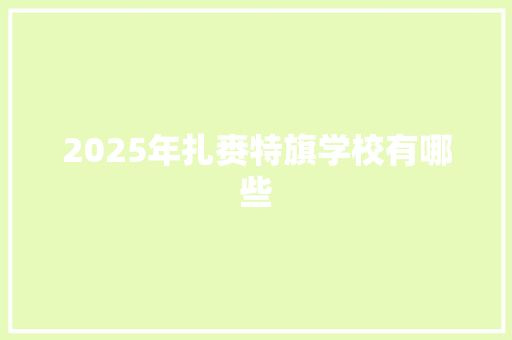 2025年扎赉特旗学校有哪些