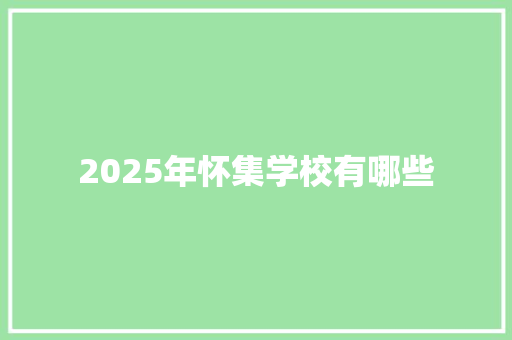2025年怀集学校有哪些