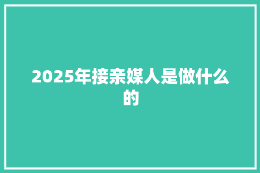 2025年接亲媒人是做什么的