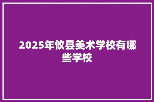 2025年攸县美术学校有哪些学校