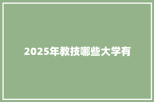2025年教技哪些大学有