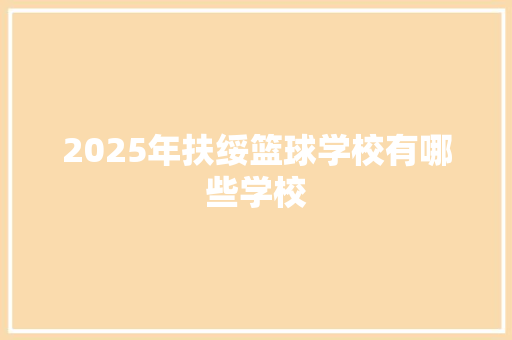 2025年扶绥篮球学校有哪些学校