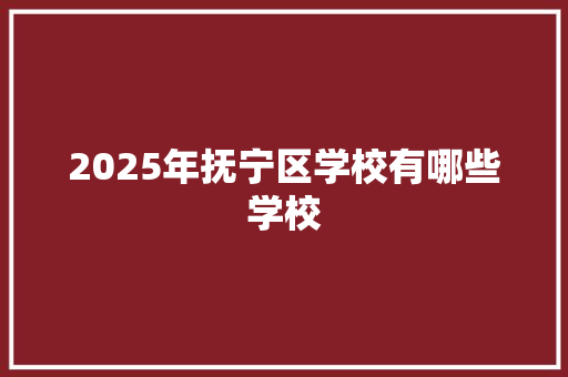 2025年抚宁区学校有哪些学校
