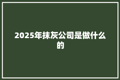 2025年抹灰公司是做什么的