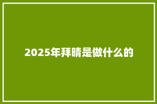 2025年拜晴是做什么的