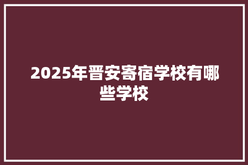 2025年晋安寄宿学校有哪些学校