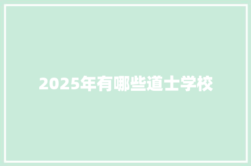 2025年有哪些道士学校
