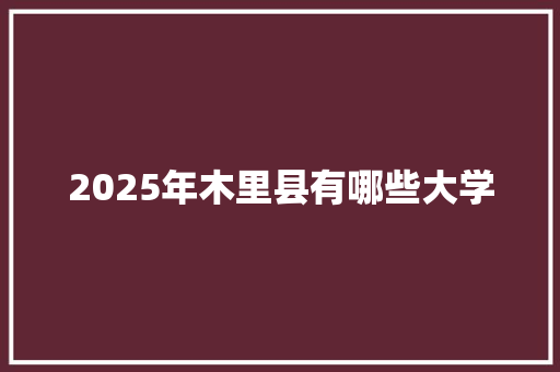 2025年木里县有哪些大学