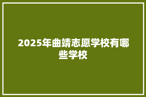 2025年曲靖志愿学校有哪些学校