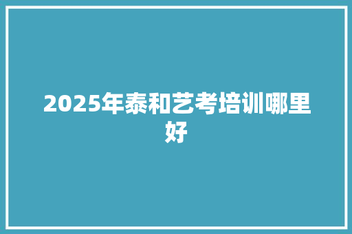 2025年泰和艺考培训哪里好