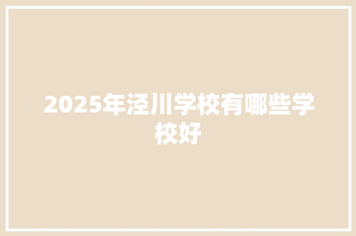 2025年泾川学校有哪些学校好