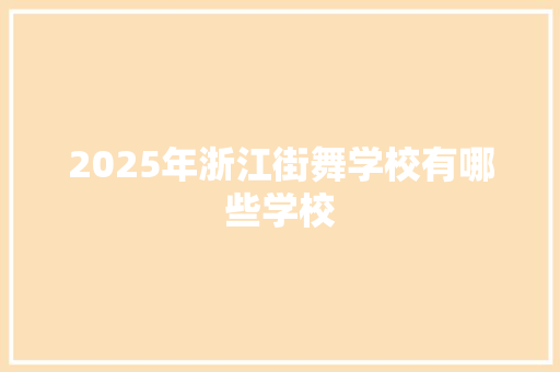 2025年浙江街舞学校有哪些学校
