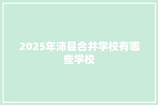 2025年沛县合并学校有哪些学校