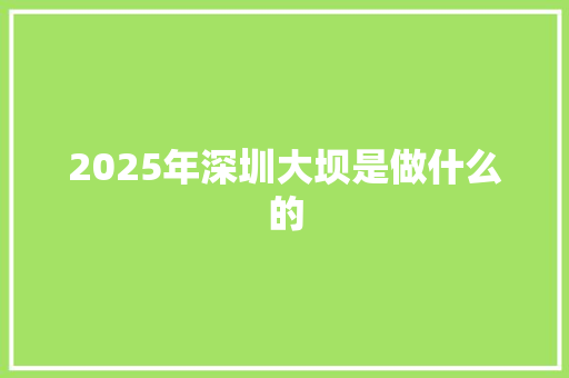 2025年深圳大坝是做什么的