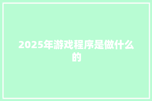 2025年游戏程序是做什么的