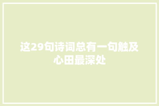 这29句诗词总有一句触及心田最深处