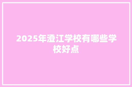 2025年澄江学校有哪些学校好点