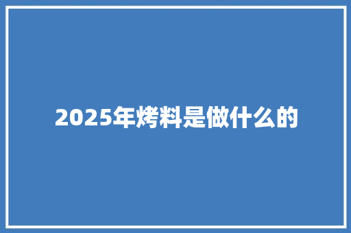 2025年烤料是做什么的