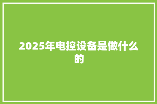 2025年电控设备是做什么的