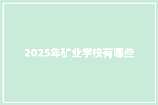 2025年矿业学校有哪些