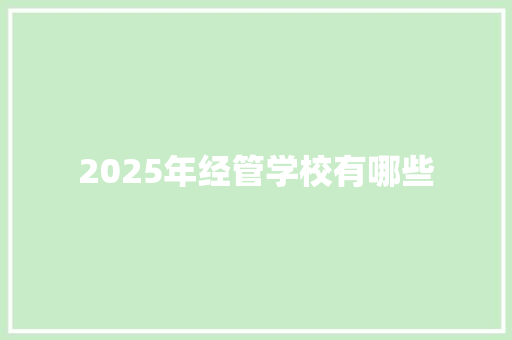 2025年经管学校有哪些