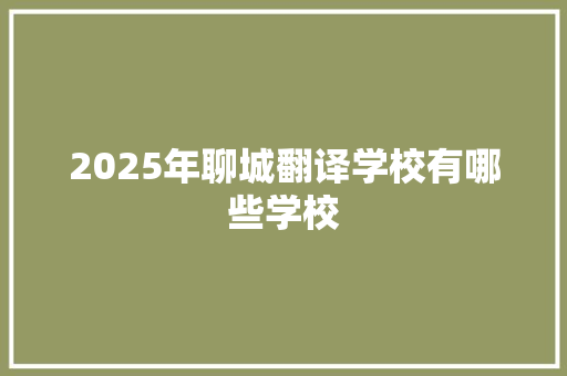2025年聊城翻译学校有哪些学校