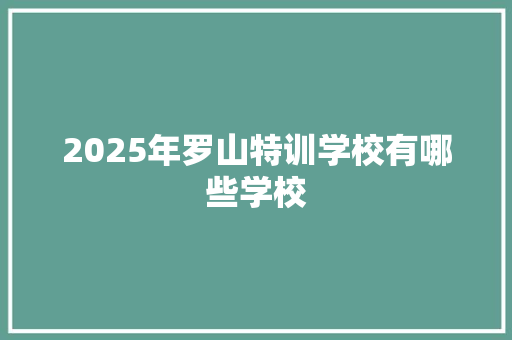2025年罗山特训学校有哪些学校