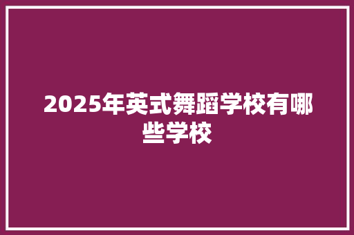 2025年英式舞蹈学校有哪些学校