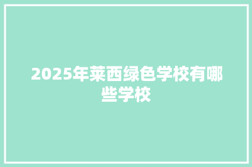 2025年莱西绿色学校有哪些学校