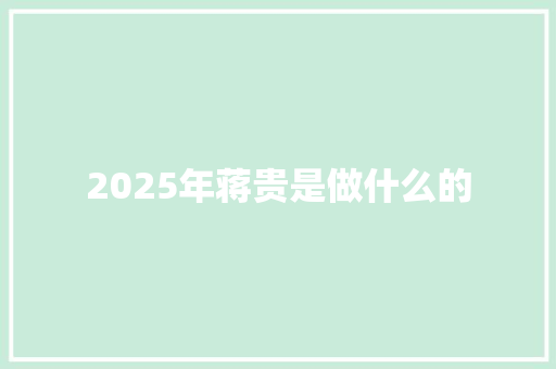 2025年蒋贵是做什么的