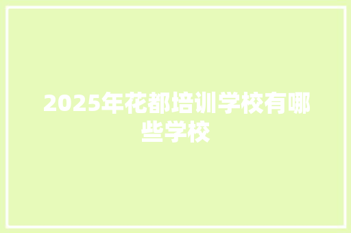 2025年花都培训学校有哪些学校