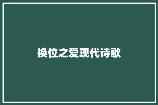 换位之爱现代诗歌