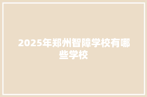 2025年郑州智障学校有哪些学校