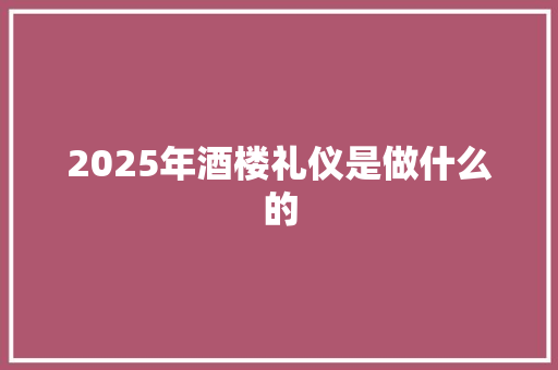 2025年酒楼礼仪是做什么的