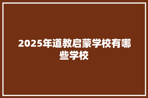 2025年道教启蒙学校有哪些学校