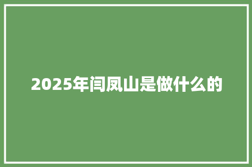 2025年闫凤山是做什么的