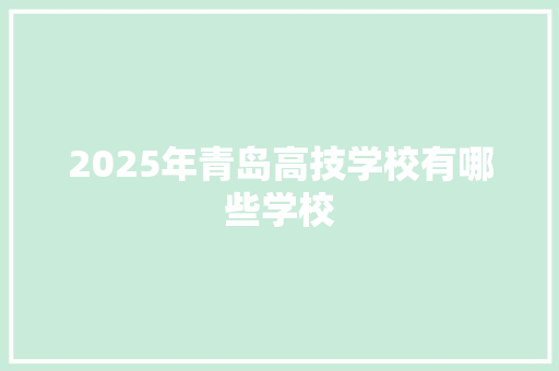 2025年青岛高技学校有哪些学校