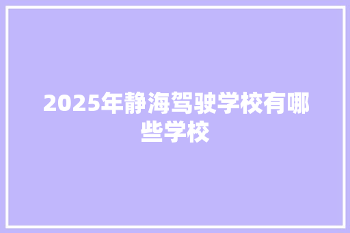 2025年静海驾驶学校有哪些学校