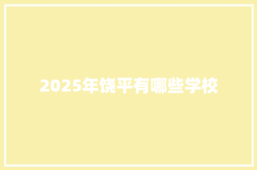 2025年饶平有哪些学校