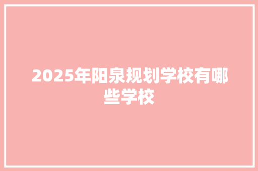 2025年阳泉规划学校有哪些学校
