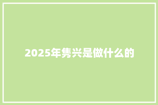 2025年隽兴是做什么的